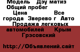  › Модель ­ Дэу матиз › Общий пробег ­ 60 000 › Цена ­ 110 000 - Все города, Зверево г. Авто » Продажа легковых автомобилей   . Крым,Грэсовский